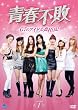 青春不敗～G7のアイドル農村日記～DVD-BOX1