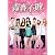 青春不敗～G7のアイドル農村日記～DVD-BOX1