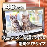液晶テレビ保護パネル クリアタイプ 46インチ