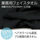 業務用タオル 220匁 黒タオル フェイスタオル 5枚セット 日本製