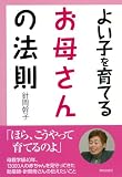よい子を育てるお母さんの法則