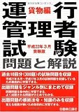 運行管理者試験問題と解説 貨物編 平成22年3月受験版