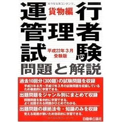 運行管理者試験問題と解説 貨物編 平成22年3月受験版