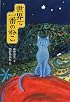 世界で一番のねこ