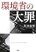 環境省の大罪