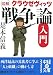 図解 クラウゼヴィッツ「戦争論」入門 (中経の文庫)