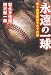 永遠の一球---甲子園優勝投手のその後