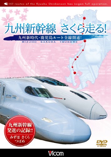 九州新幹線・さくら走る! [DVD]