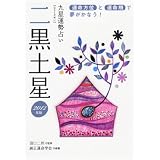 2012年版 二黒土星