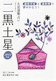 2012年版 二黒土星-