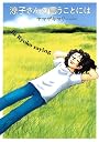 涼子さんの言うことには (KCデラックス)