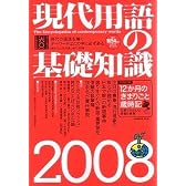 現代用語の基礎知識2008