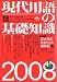 現代用語の基礎知識2008