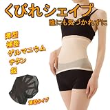 【90019】【薄型くびれ美人】【シェイプアップ】ウェア 【サポーター】