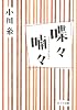 喋々喃々 (ポプラ文庫)