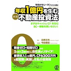 平凡サラリーマンから大逆転！　年収１億円を生む〈実践〉不動産投資法