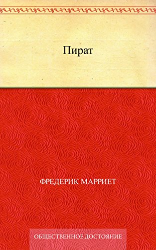 Пират (Russian Edition)