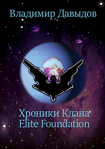 Хроники Клана Elite Foundation (Russian Edition)