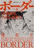 イメージ: ボーダー vol.8―迷走王 (8) (双葉文庫 た 33-8 名作シリーズ) (双葉文庫 た 33-8 名作シリーズ)