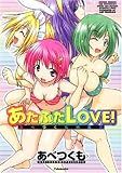 あたふたLOVE!あべつくも作品集 (アクションコミックス)
