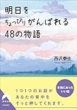 明日をちょっぴりがんばれる48の物語 (青春文庫)