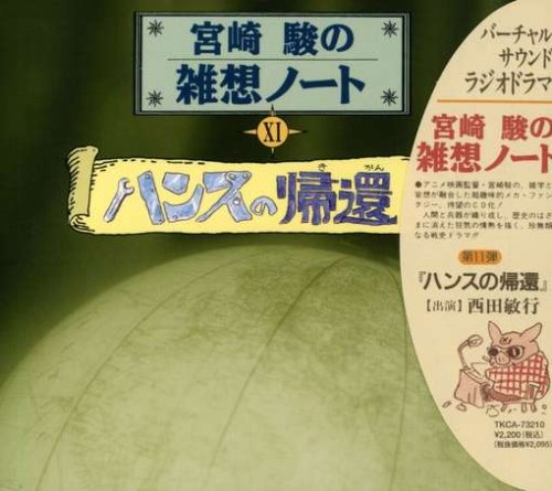 宮崎駿の雑想ノート ハンスの帰還