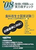 虫喰い問題による実力度チェック 歯科衛生士国家試験〈1(’08)〉