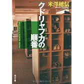 クドリャフカの順番 (角川文庫)