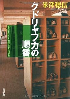 クドリャフカの順番 (角川文庫)