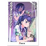 メグとセロン〈5〉ラリー・ヘップバーンの罠 (電撃文庫 し 8-31)