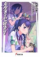 メグとセロン 5