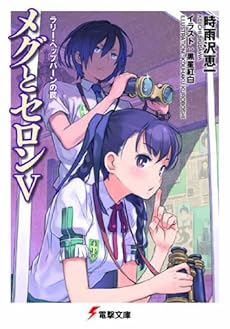 メグとセロン〈5〉ラリー・ヘップバーンの罠 (電撃文庫 し 8-31)