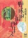 野球の国のアリス (ミステリーランド)