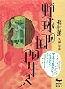 野球の国のアリス (ミステリーランド)