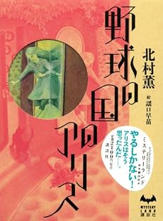 野球の国のアリス (ミステリーランド)