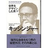 キッシンジャー―世界をデザインした男〈下〉