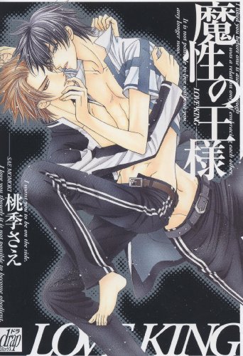 魔性の王様~LOVE KING~ (ドラコミックス 215)
