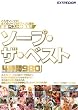 ソープ・ザ・ベスト4時間980 [DVD]