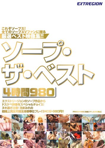 ソープ・ザ・ベスト4時間980 [DVD]