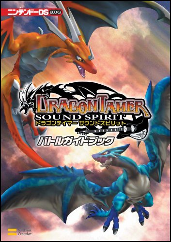 Cover image : ドラゴンテイマーサウンドスピリット バトルガイドブック (ニンテンドーDS BOOKS)