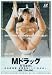 『Mドラッグ~女体肉便器・連続強制フェラ・生中出し~ [DVD]』の写真