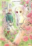 銀朱の花 月の庭 (銀朱の花シリーズ) (コバルト文庫)
