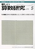 新しい算数研究 2010年 05月号 [雑誌]