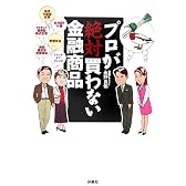 プロが絶対買わない金融商品-あなたは「カモ」られている-