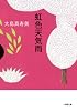 虹色天気雨 (小学館文庫)