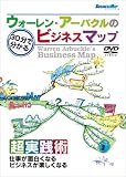 ウォーレン・アーバクルの30分で分かるビジネスマップ [DVD] マインドマップ