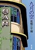 九月の空