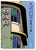 九月の空 (角川文庫)