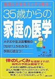 35歳からの家庭の医学―疑問&不安をスッキリ解決! メタボや生活習慣病の「なぜ?」がわかる!予防に役立つ