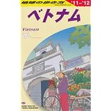 Ｄ２１　地球の歩き方　ベトナム　２０１１～２０１２